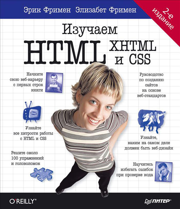Изучаем HTML, XHTML и CSS #1