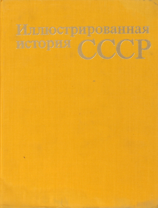 Иллюстрированная история СССР | Пашуто Владимир Терентьевич, Интенберг Б. С.  #1