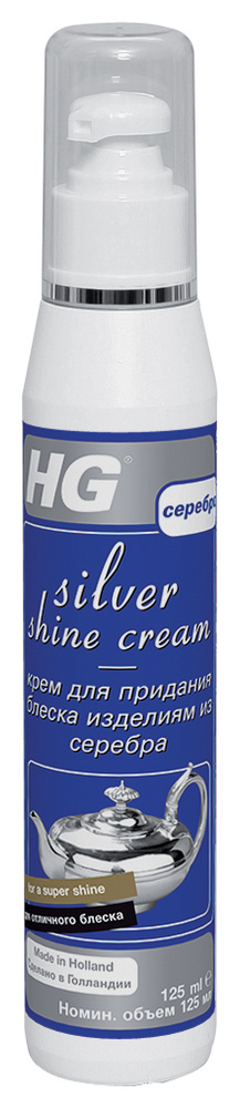 Крем "HG" для придания блеска изделиям из серебра, 125 мл #1