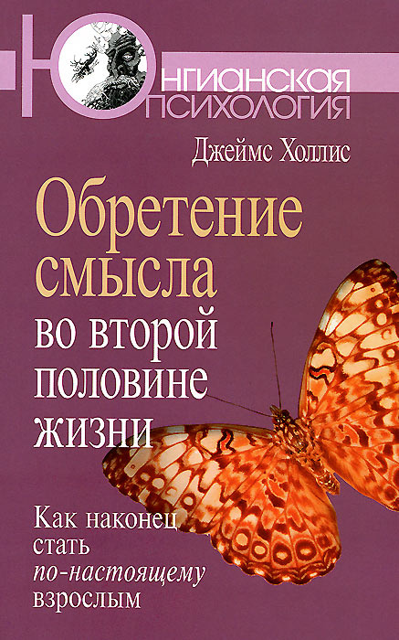 Обретение смысла во второй половине жизни. Как наконец стать по-настоящему взрослым  #1