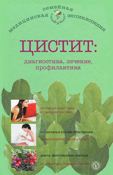 Цистит. Диагностика, лечение, профилактика | Никольченко А. П.  #1