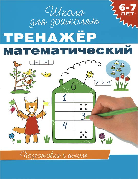 Тренажер математический. 6-7 лет | Топоркова Ирина Геннадиевна  #1