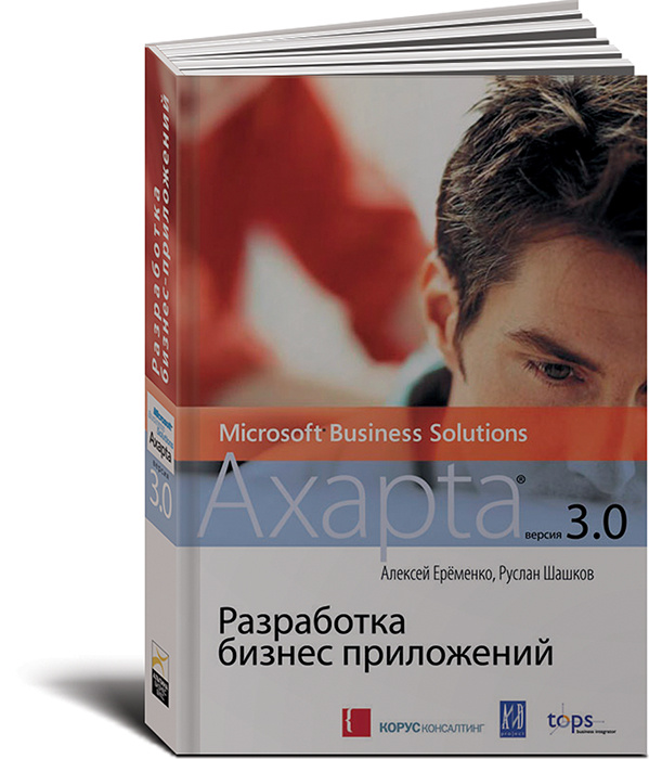 Разработка бизнес-приложений в Microsoft Business Solutions - Axapta версии 3.0 (+ CD-ROM)  #1