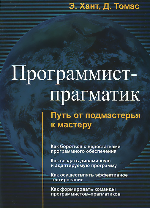 Программист-прагматик. Путь от подмастерья к мастеру #1