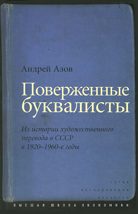 Поверженные буквалисты. Из истории художественного перевода в СССР в 1920-1960-е годы  #1