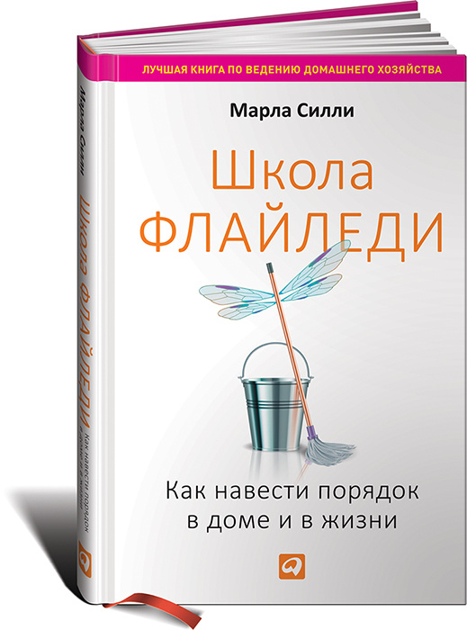 Школа Флайледи. Как навести порядок в доме и в жизни | Силли Марла  #1