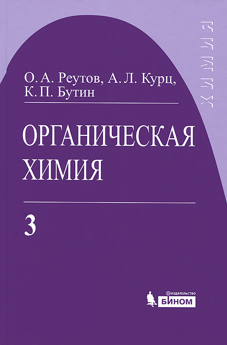 Органическая химия. В 4 частях. Часть 3 | Бутин Ким Петрович, Курц Александр Леонидович  #1