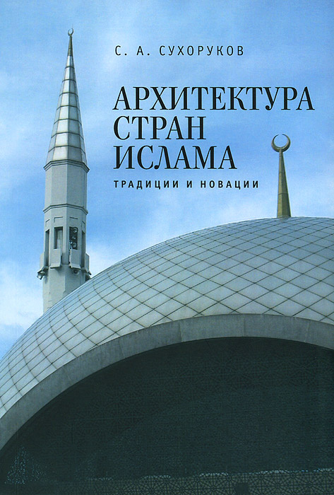 Архитектура стран ислама. Традиции и новации #1