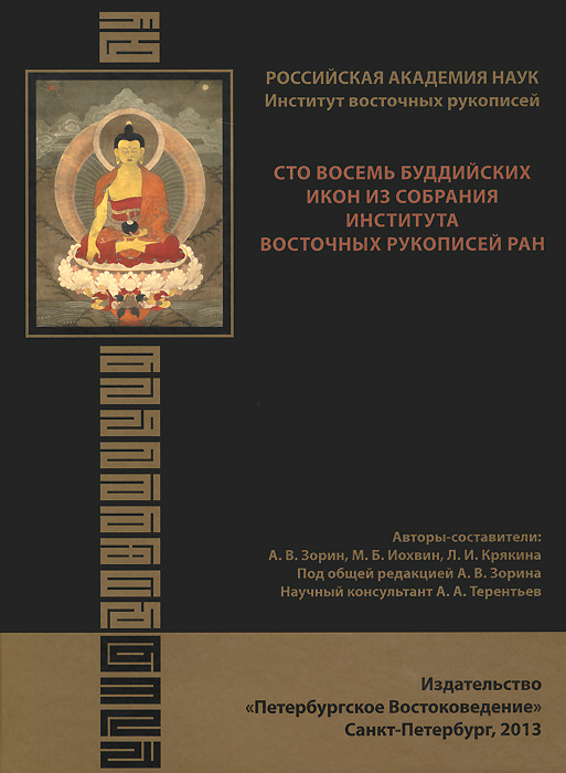 Сто восемь буддийских икон из собрания Института восточных рукописей РАН  #1