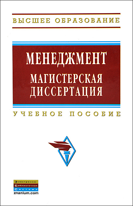 Менеджмент. Магистерская диссертация | Суворова Алевтина Павловна, Сазыкина Ольга Анатольевна  #1