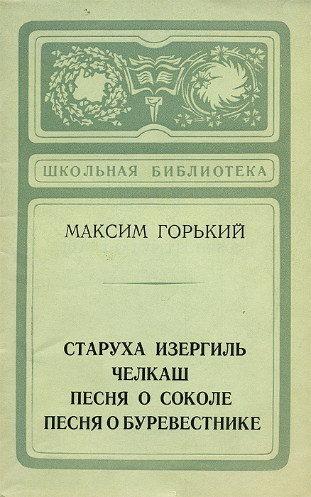 Горький книги. Песня о Буревестнике Максим Горький книга. Старуха Изергиль Максим Горький книга. Песня о Соколе книга. Песня о Буревестнике.