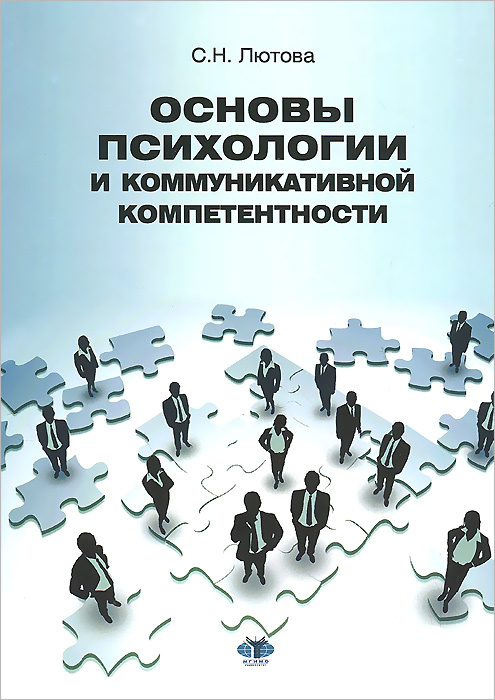 Основы психологии. Основы коммуникативной компетенции. Книги по коммуникативной компетентности. Основа коммуникативной компетентности.