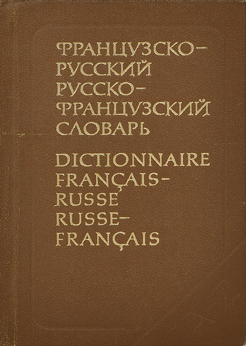 Краткий русско-французский и французско-русский словарь / Dictionaire Francais-Russe Russe-Francais | #1