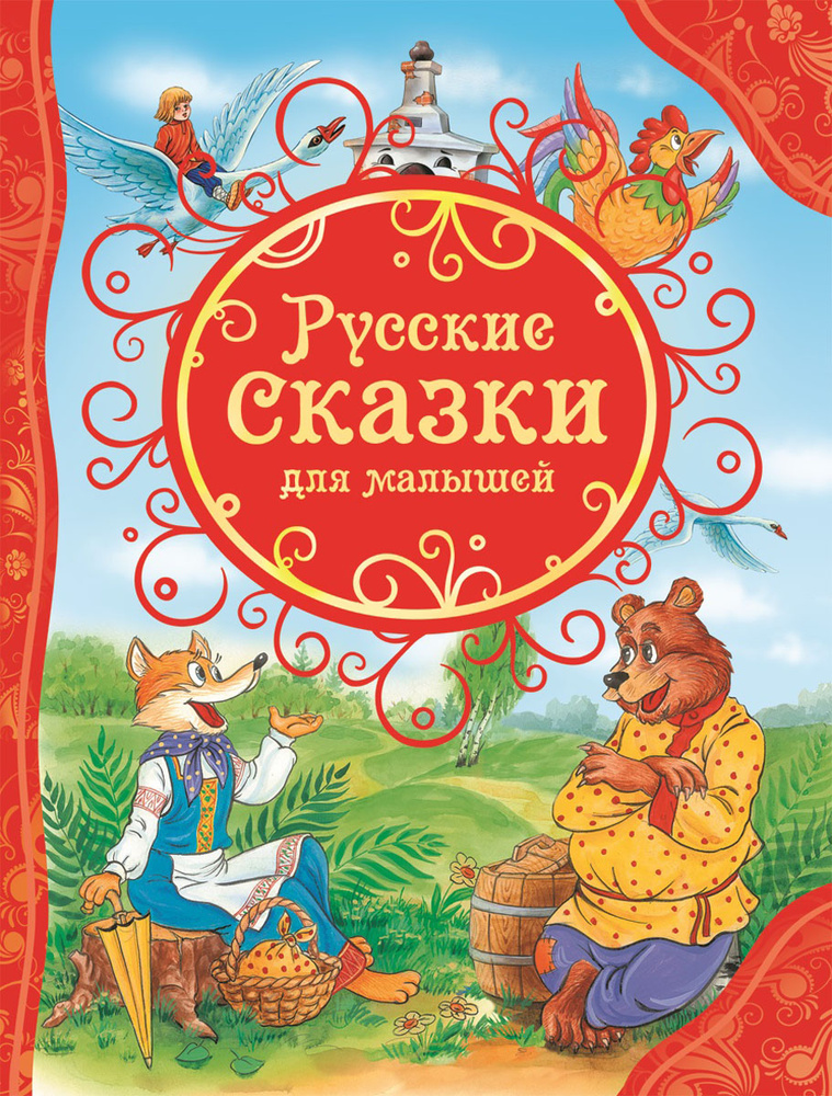 Русские сказки для малышей #1