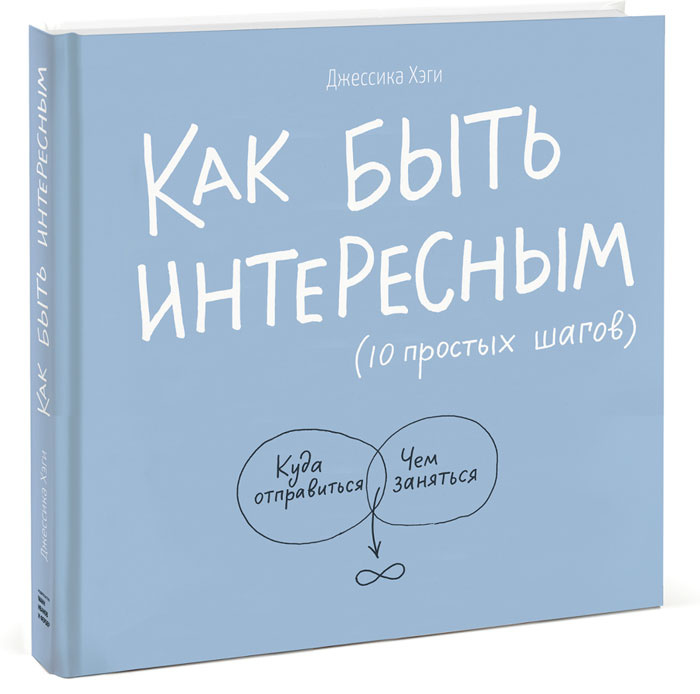 Как быть интересным. 10 простых шагов #1