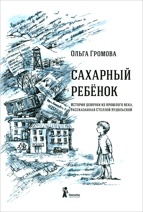 Сахарный ребенок. История девочки из прошлого века, рассказанная Стеллой Нудольской | Громова Ольга Евгеньевна #1