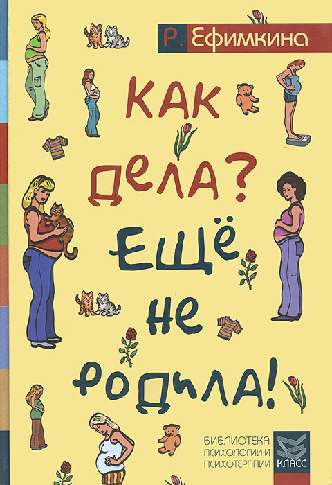 как дела еще не родила отзывы