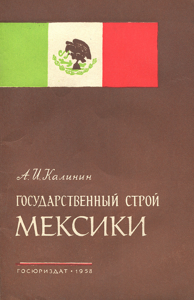 Государственный строй Мексики | Калинин Арнольд Иванович  #1