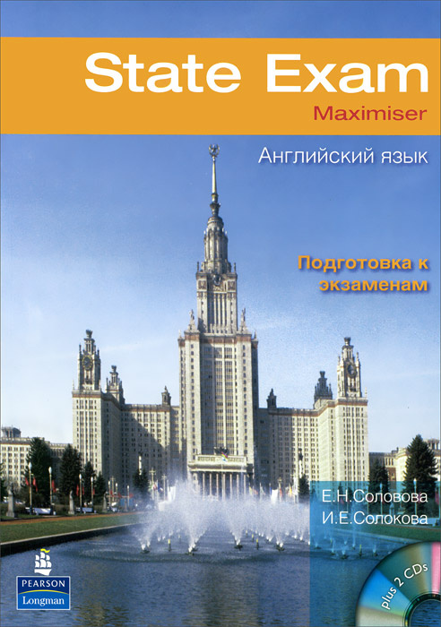 State Exam Maximiser / Английский язык. Подготовка к экзаменам (+ 2 CD-ROM) | Солокова Ирина, Соловова #1