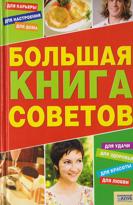 Большая книга советов #1