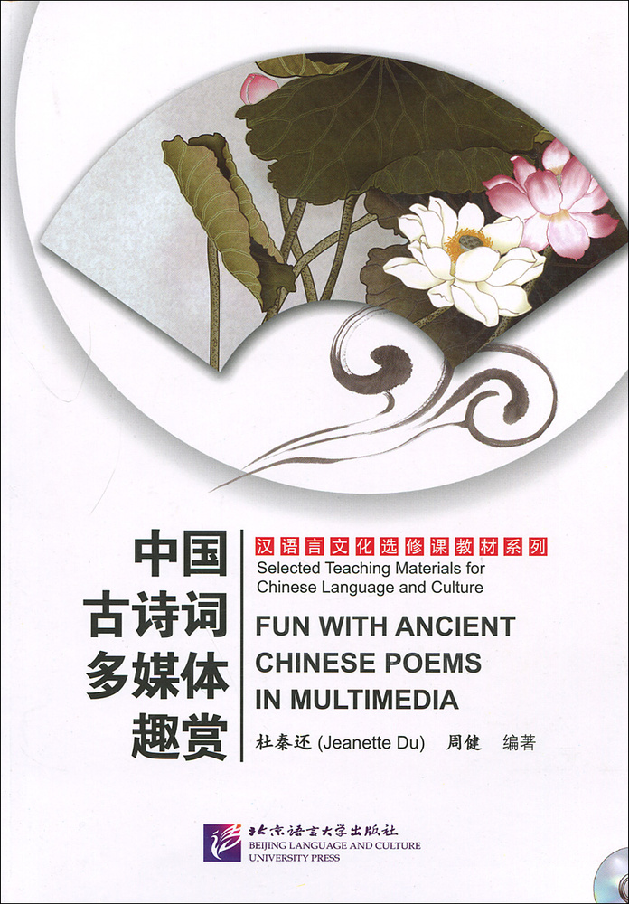 Fun with Ancient Chinese Poems in Multimedia ( + CD, DVD-ROM) | Jeanette Du #1