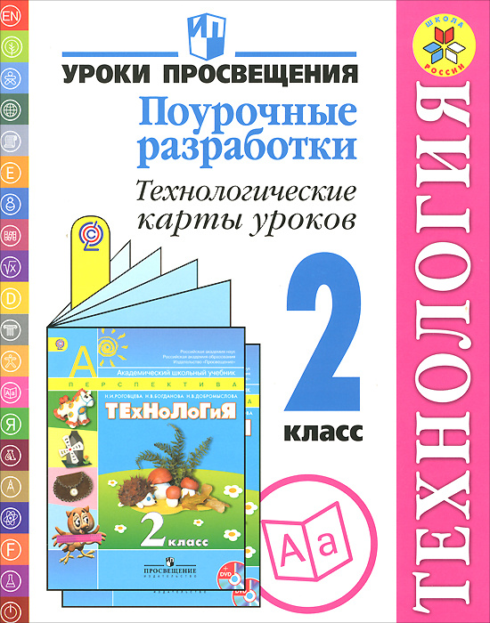Технология. 2 класс. Поурочные разработки. Технологические карты уроков ...