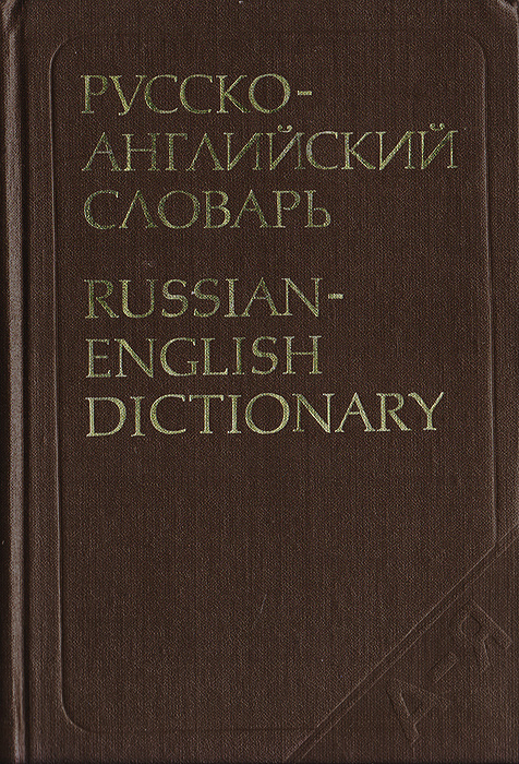 Русско-английский словарь / Russian-English Dictionary #1