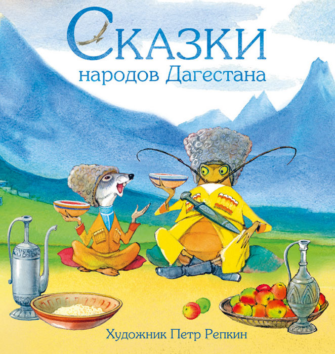 Сказки народов Дагестана #1
