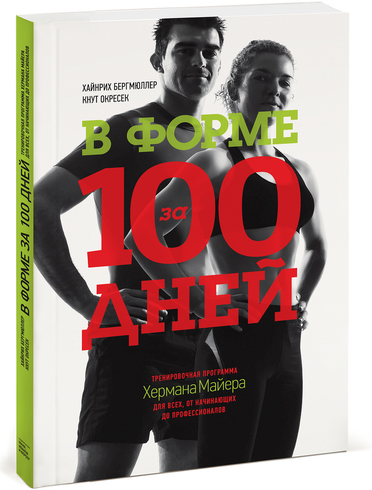 В форме за 100 дней. Тренировочная программа Хермана Майера для всех, от начинающих до профессионалов #1