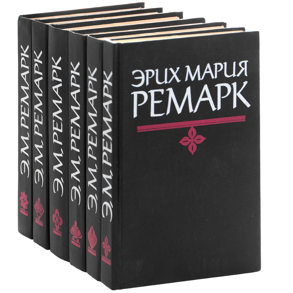 Эрих Мария Ремарк. Избранные произведения. В 6 томах (комплект ...
