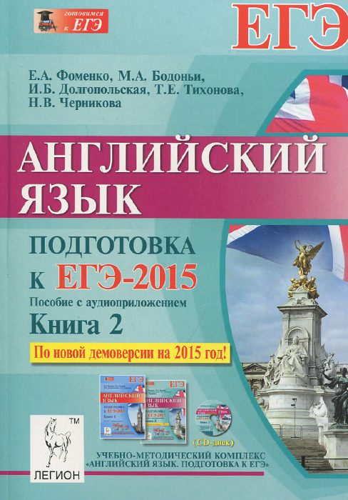 Английский язык. Подготовка к ЕГЭ-2015. Книга 2 (+ CD) #1