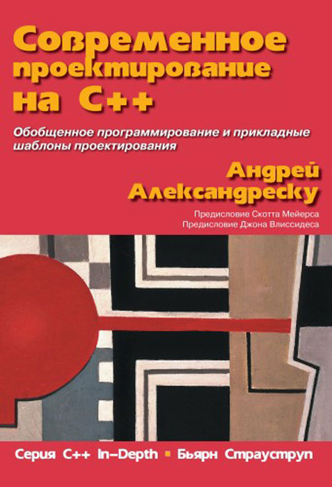 Современное проектирование на C++ | Александреску Андрей  #1