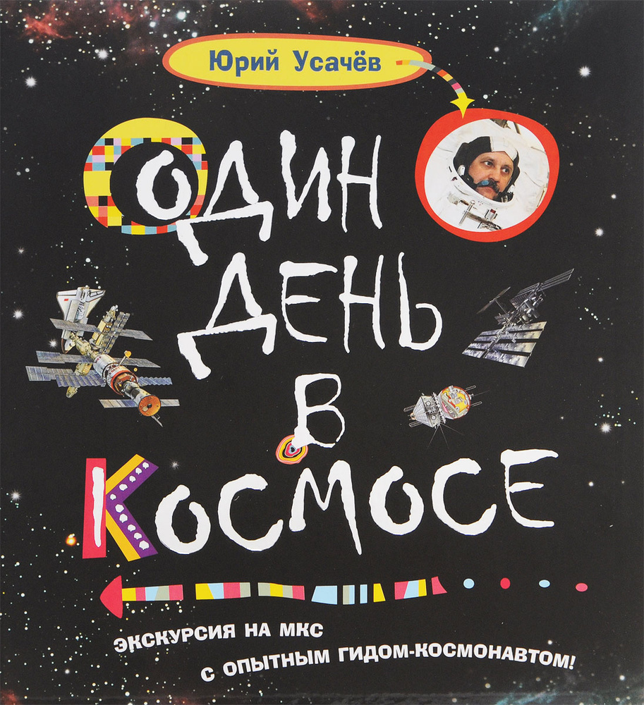 Один день в космосе | Усачев Юрий Владимирович #1