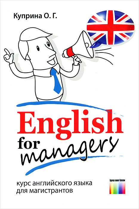 English for Managers / Курсы английского языка для магистрантов. Учебное пособие  #1