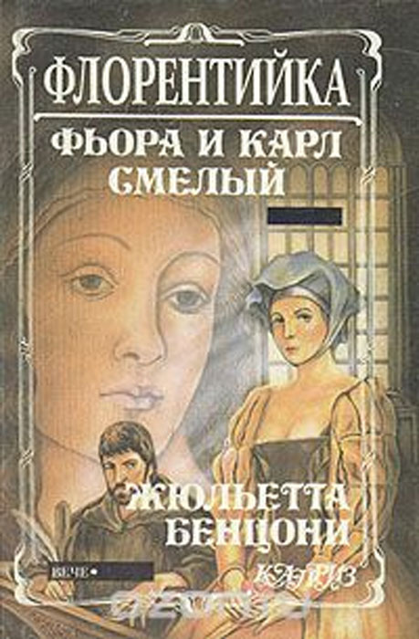 Флорентийка. Роман в четырех книгах. Книга вторая. Фьора и Карл Смелый | Бенцони Жюльетта  #1