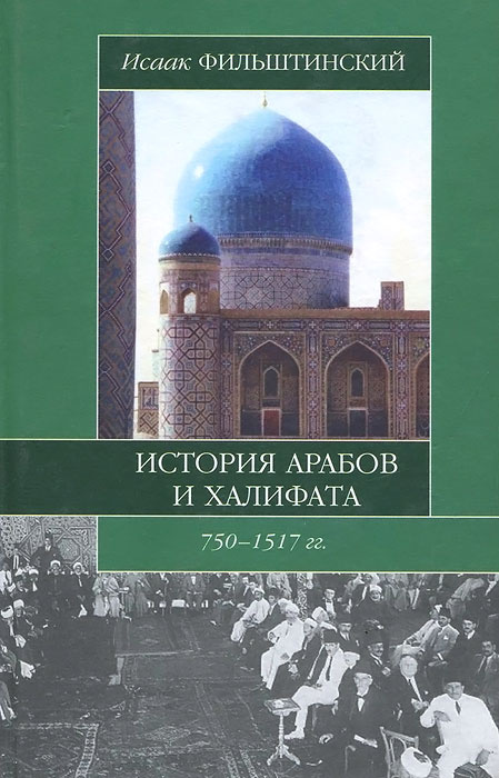 Книга араба. Фильштинский и. м. история арабов и халифата (750—1517). История арабов и халифата (750 - 1517). История халифата книги. История арабов книга.