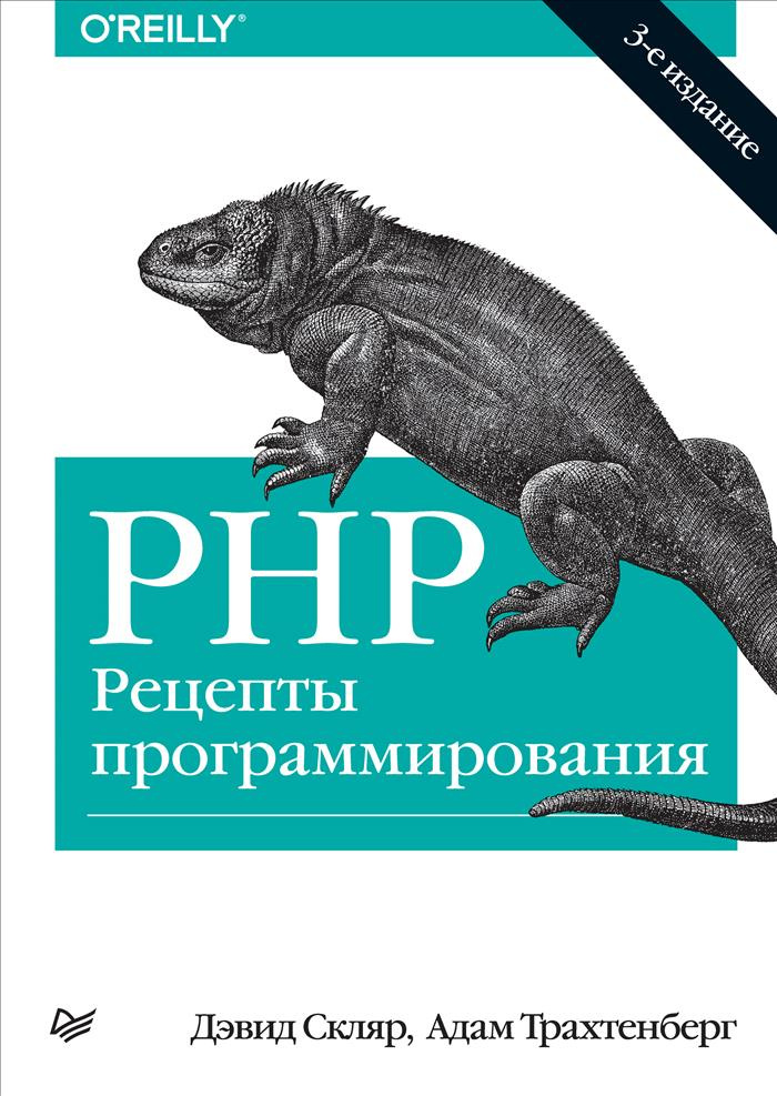 PHP. Рецепты программирования | Трахтенберг Адам, Скляр Дэвид  #1