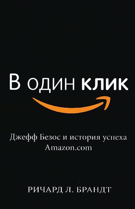В один клик. Джефф Безос и история успеха Amazon.com #1