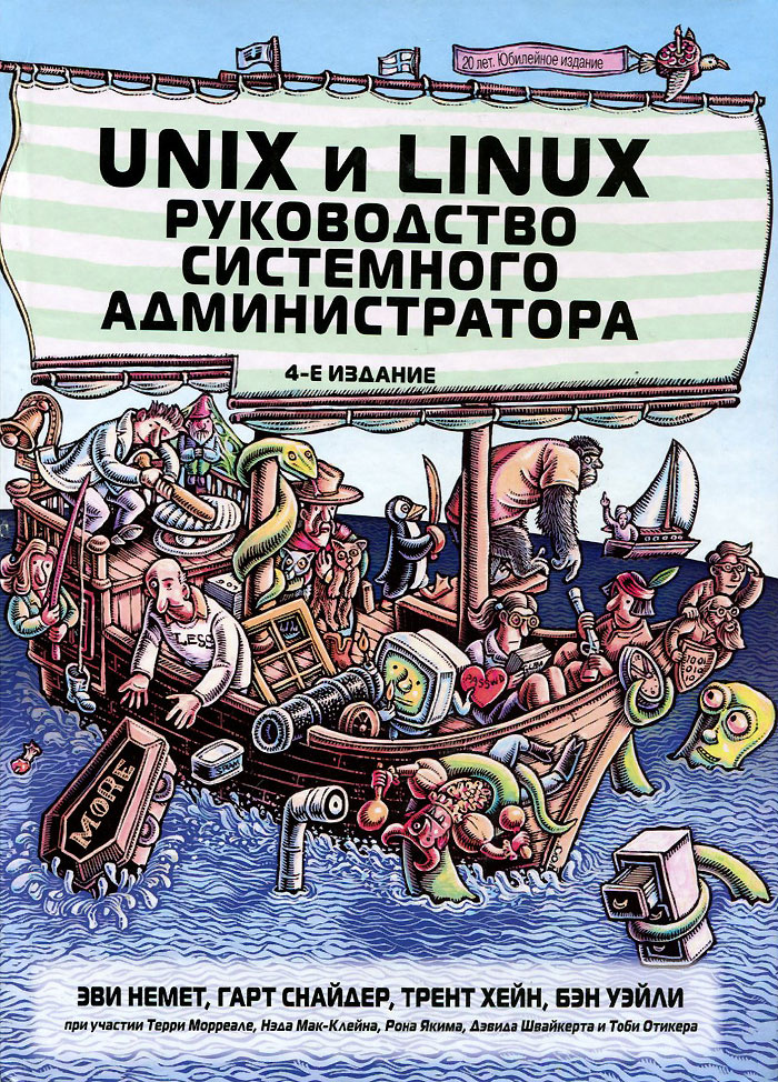 Unix и Linux. Руководство системного администратора #1