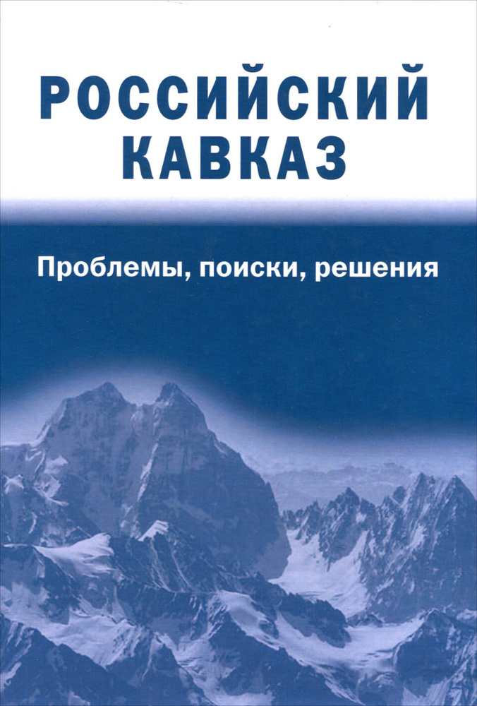 Российский Кавказ. Проблемы, поиски, решения #1