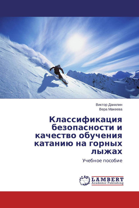 Классификация безопасности и качество обучения катанию на горных лыжах  #1
