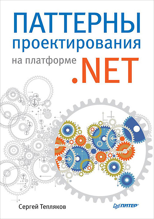 Паттерны проектирования на платформе .NET #1