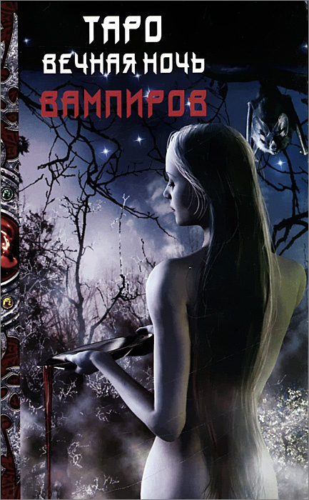 Книга "Таро Вечная ночь вампиров" #1