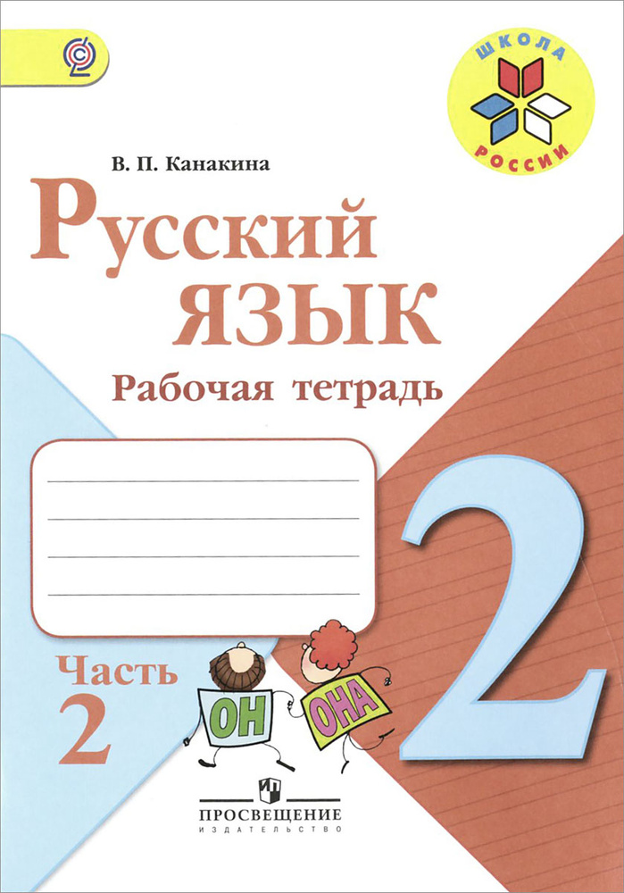 Русский язык. 2 класс. Рабочая тетрадь. В 2 частях. Часть 2  #1