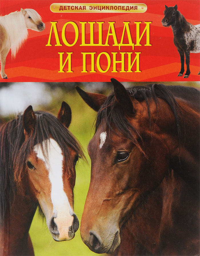 Лошади и пони. Детская энциклопедия. #1