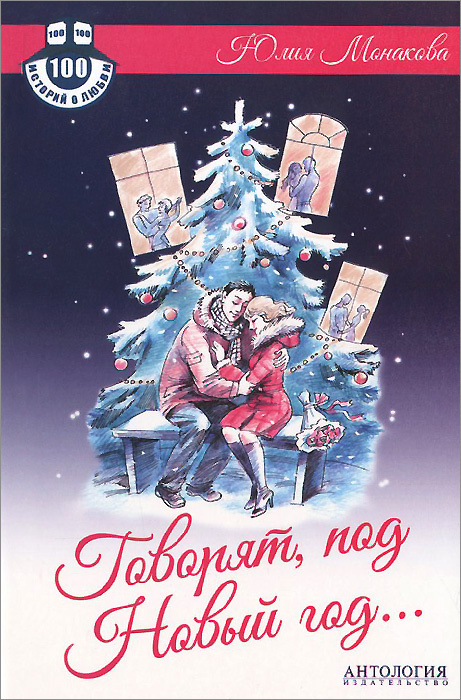 Говорят, под Новый год... #1