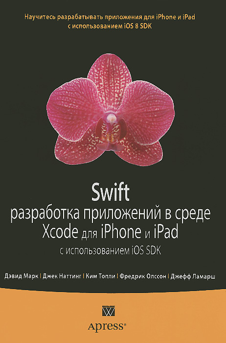 Swift. Разработка приложений в среде Xcode для iPhone и iPad с использованием iOS SDK | Ламарш Джефф, #1