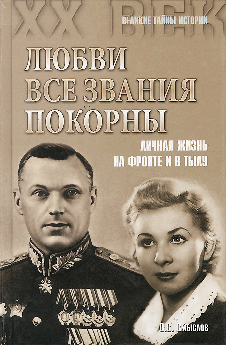 Любви все звания покорны. Личная жизнь на фронте и в тылу | Смыслов Олег Сергеевич  #1