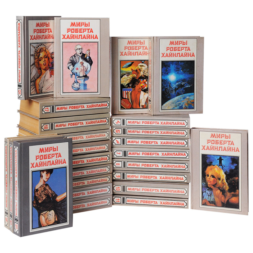 Серия "Миры Роберта Хайнлайна" (комплект из 25 книг) | Хайнлайн Роберт Энсон  #1