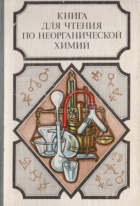 Книга для чтения по неорганической химии. Часть I | Крицман Виктор ...